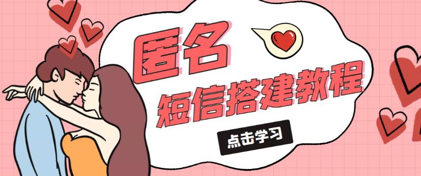 外面收费998的匿名短信发送网站搭建教程，可自用可售卖【网站源码+详细教程】-保成圈-山云人力,分享创业咨询_最新网络项目资源