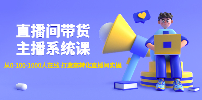 （4461期）直播间带货主播系统课：从0-100-1000人在线 打造高转化直播间实操-保成圈-山云人力,分享创业咨询_最新网络项目资源