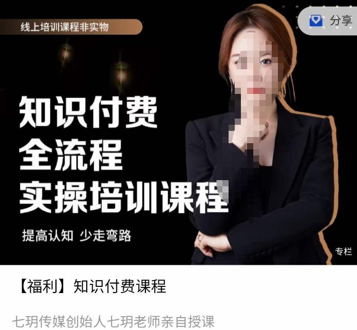 七玥传媒七玥老师亲自授课，​知识付费全流程实操培训课程-保成圈-山云人力,分享创业咨询_最新网络项目资源