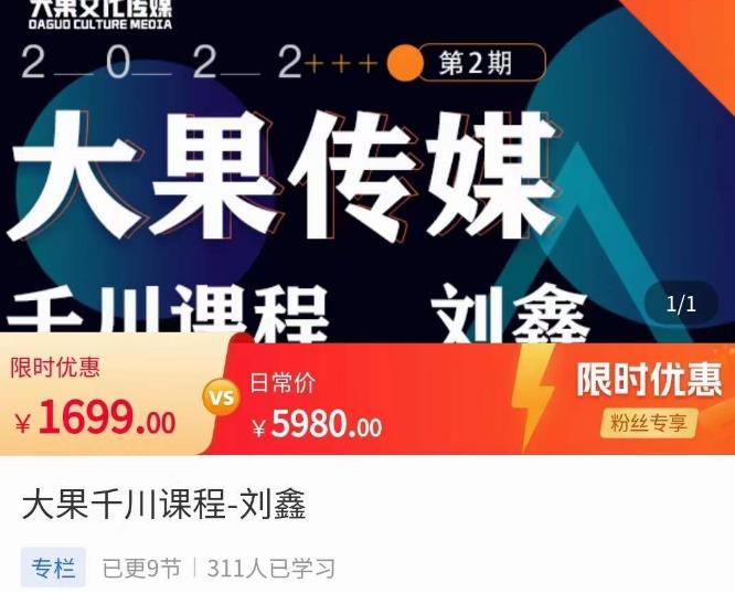 刘鑫·大果千川课程，精准建模，千川底层逻辑，不同阶段的投放思路，小店随心推如何投放-保成圈-山云人力,分享创业咨询_最新网络项目资源