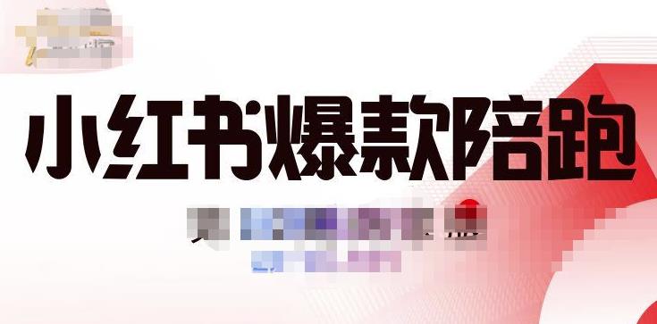 贾真小红书陪跑班第11期，从人设定位，账号设置，选品思路，拍照教程，发文流程等-保成圈-山云人力,分享创业咨询_最新网络项目资源