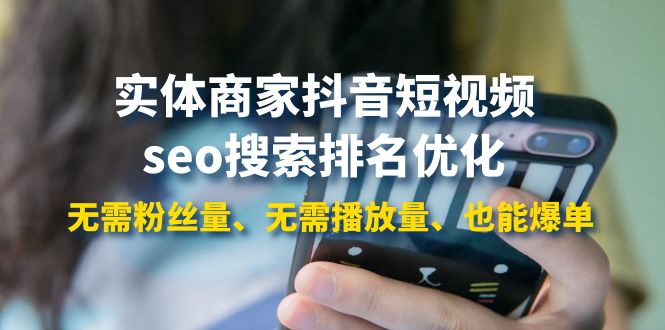 （3822期）实体商家抖音短视频seo搜索排名优化：无需粉丝量、无需播放量、也能爆单-保成圈-山云人力,分享创业咨询_最新网络项目资源