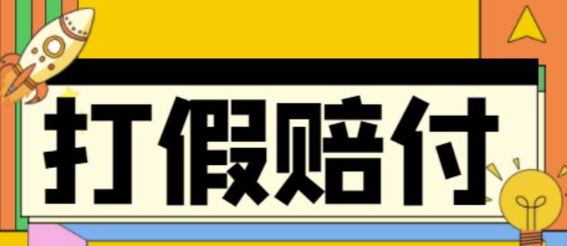 （4387期）全平台打假/吃货/赔付/假一赔十,日入500的案例解析【详细文档教程】-保成圈-山云人力,分享创业咨询_最新网络项目资源