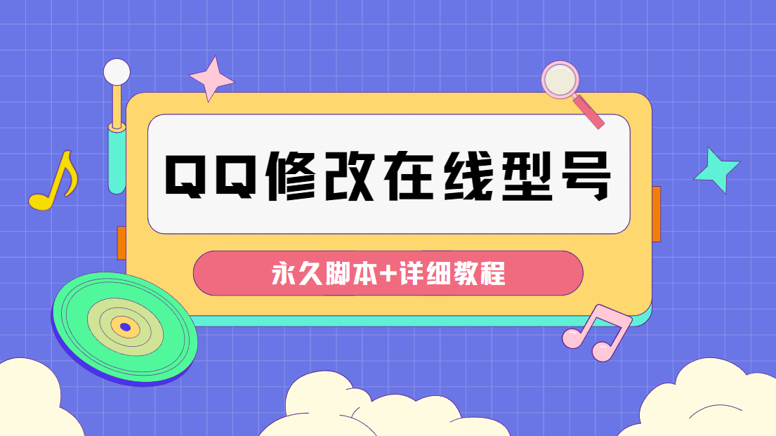 （4347期）【装逼必备】QQ自定义一款修改QQ永久在线机型状态【永久脚本】-保成圈-山云人力,分享创业咨询_最新网络项目资源