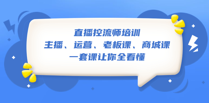 （5371期）直播·控流师培训：主播、运营、老板课、商城课，一套课让你全看懂-保成圈-山云人力,分享创业咨询_最新网络项目资源