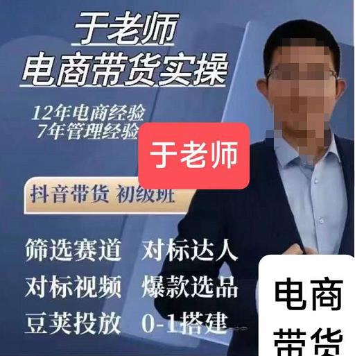 于老师电商带货实操58节课，爆款选品，豆荚投放，0-1的搭建-保成圈-山云人力,分享创业咨询_最新网络项目资源