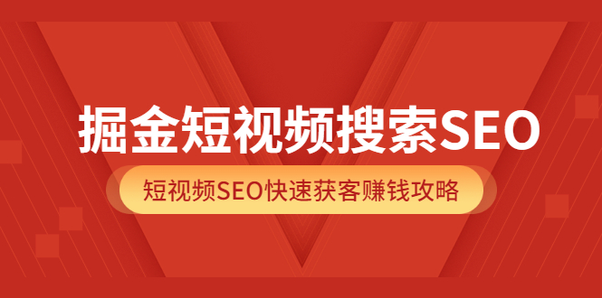（3513期）掘金短视频搜索SEO，短视频SEO快速获客赚钱攻略-保成圈-山云人力,分享创业咨询_最新网络项目资源