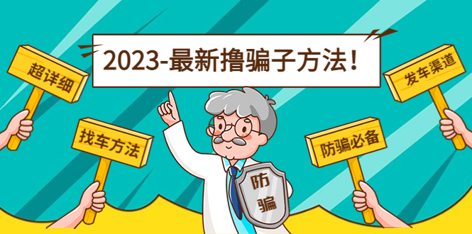 （4798期）最新反撸骗子方法日赚200+【16个找车方法+发车渠道】视频+文档(2月16更新)-保成圈-山云人力,分享创业咨询_最新网络项目资源