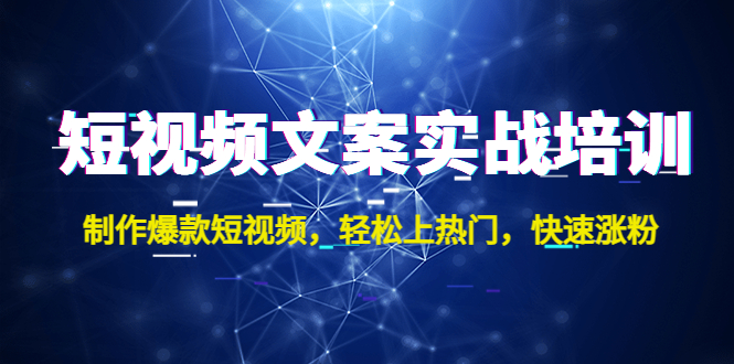 （4670期）短视频文案实战培训：制作爆款短视频，轻松上热门，快速涨粉！-保成圈-山云人力,分享创业咨询_最新网络项目资源
