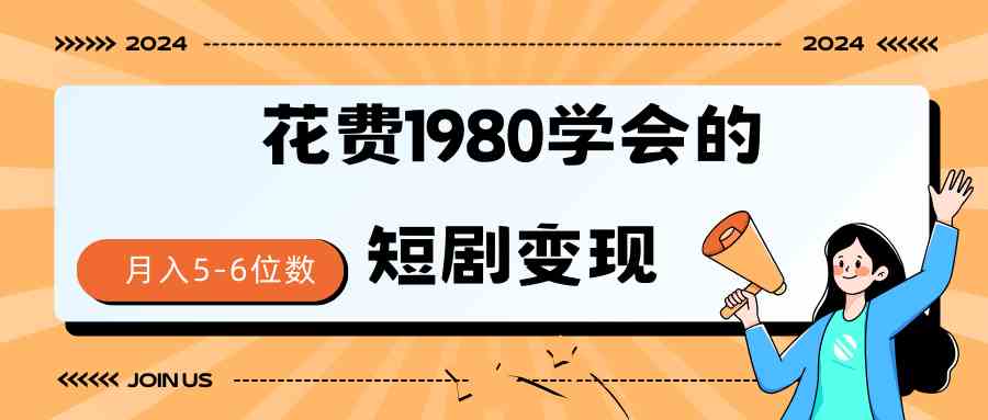 （9440期）短剧变现技巧 授权免费一个月轻松到手5-6位数-保成圈-山云人力,分享创业咨询_最新网络项目资源