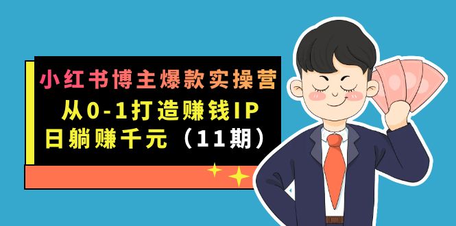 （7424期）小红书博主爆款实操营·第11期：从0-1打造赚钱IP，日躺赚千元，9月完结新课-保成圈-山云人力,分享创业咨询_最新网络项目资源
