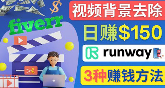 （4068期）点点鼠标，日赚150美元，利用次世代视频剪辑软件Runway赚钱的3种方法-保成圈-山云人力,分享创业咨询_最新网络项目资源