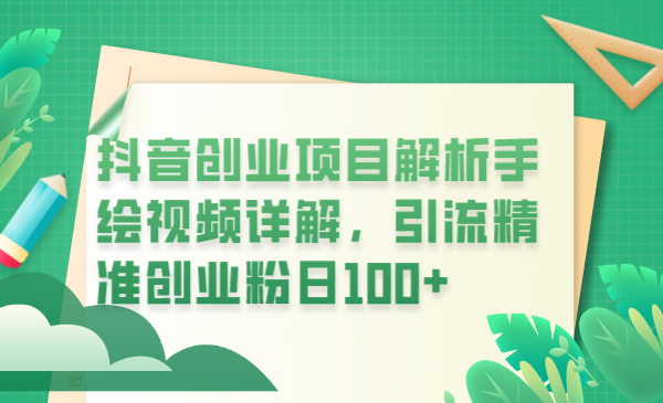（6144期）抖音创业项目解析手绘视频详解，引流精准创业粉日100+-保成圈-山云人力,分享创业咨询_最新网络项目资源