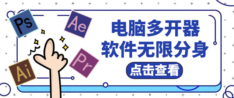 （5859期）电脑软件多开器，任何软件都可以无限多开【永久版脚本】-保成圈-山云人力,分享创业咨询_最新网络项目资源