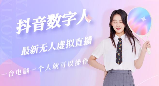 抖音数字人虚拟无人直播间打造（外面收费6000）-保成圈-山云人力,分享创业咨询_最新网络项目资源