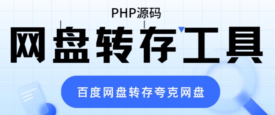 （6104期）网盘转存工具源码，百度网盘直接转存到夸克【源码+教程】-保成圈-山云人力,分享创业咨询_最新网络项目资源