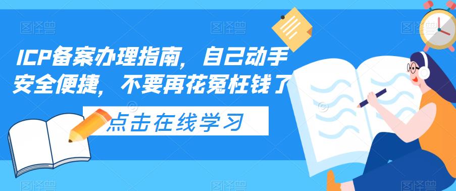 （5541期）ICP备案办理指南，自己动手安全便捷，不要再花冤枉钱了-保成圈-山云人力,分享创业咨询_最新网络项目资源