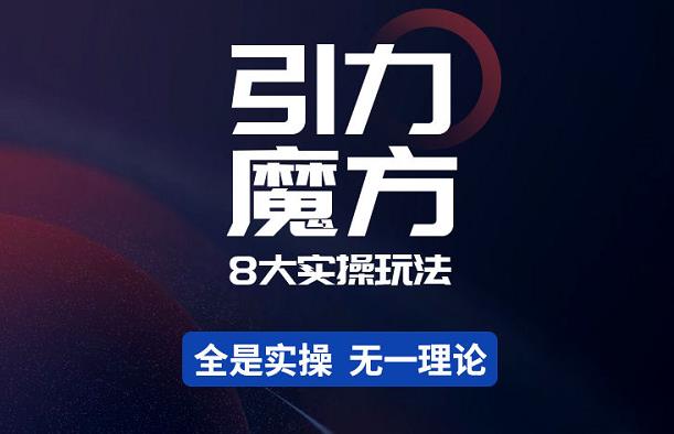 简易引力魔方&万相台8大玩法，简易且可落地实操的-价值499元-保成圈-山云人力,分享创业咨询_最新网络项目资源