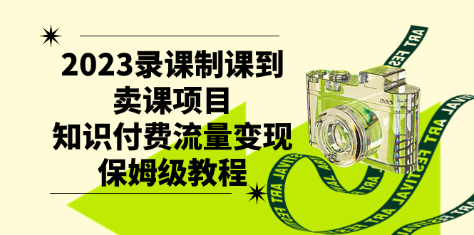 （7579期）2023录课制课到卖课项目，知识付费流量变现保姆级教程-保成圈-山云人力,分享创业咨询_最新网络项目资源