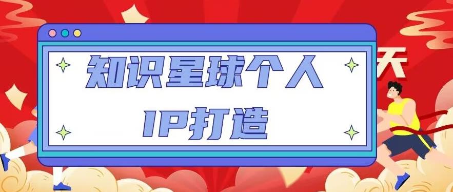 知识星球个人IP打造系列课程，每天引流100精准粉【视频教程】-保成圈-山云人力,分享创业咨询_最新网络项目资源
