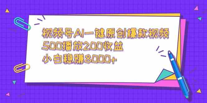 （9041期）视频号AI一键原创爆款视频，500播放200收益，小白稳赚8000+-保成圈-山云人力,分享创业咨询_最新网络项目资源