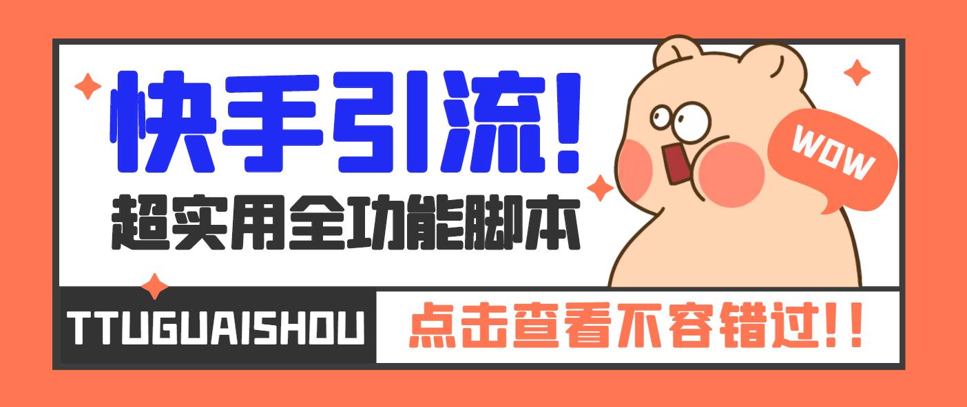 （5100期）【引流必备】最新快手全功能引流脚本，解放双手自动引流【脚本+教程】-保成圈-山云人力,分享创业咨询_最新网络项目资源
