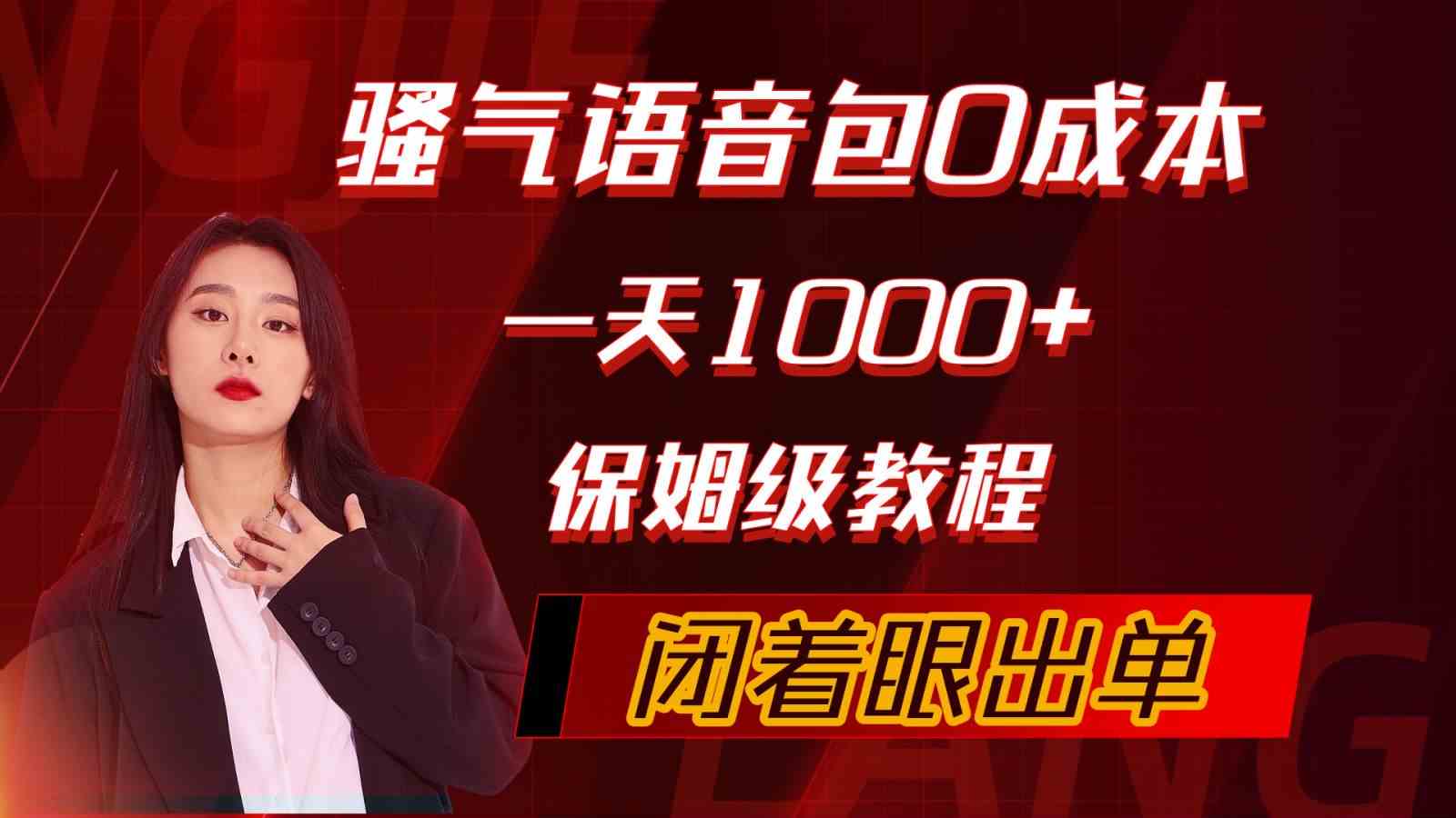 （10004期）骚气导航语音包，0成本一天1000+，闭着眼出单，保姆级教程-保成圈-山云人力,分享创业咨询_最新网络项目资源
