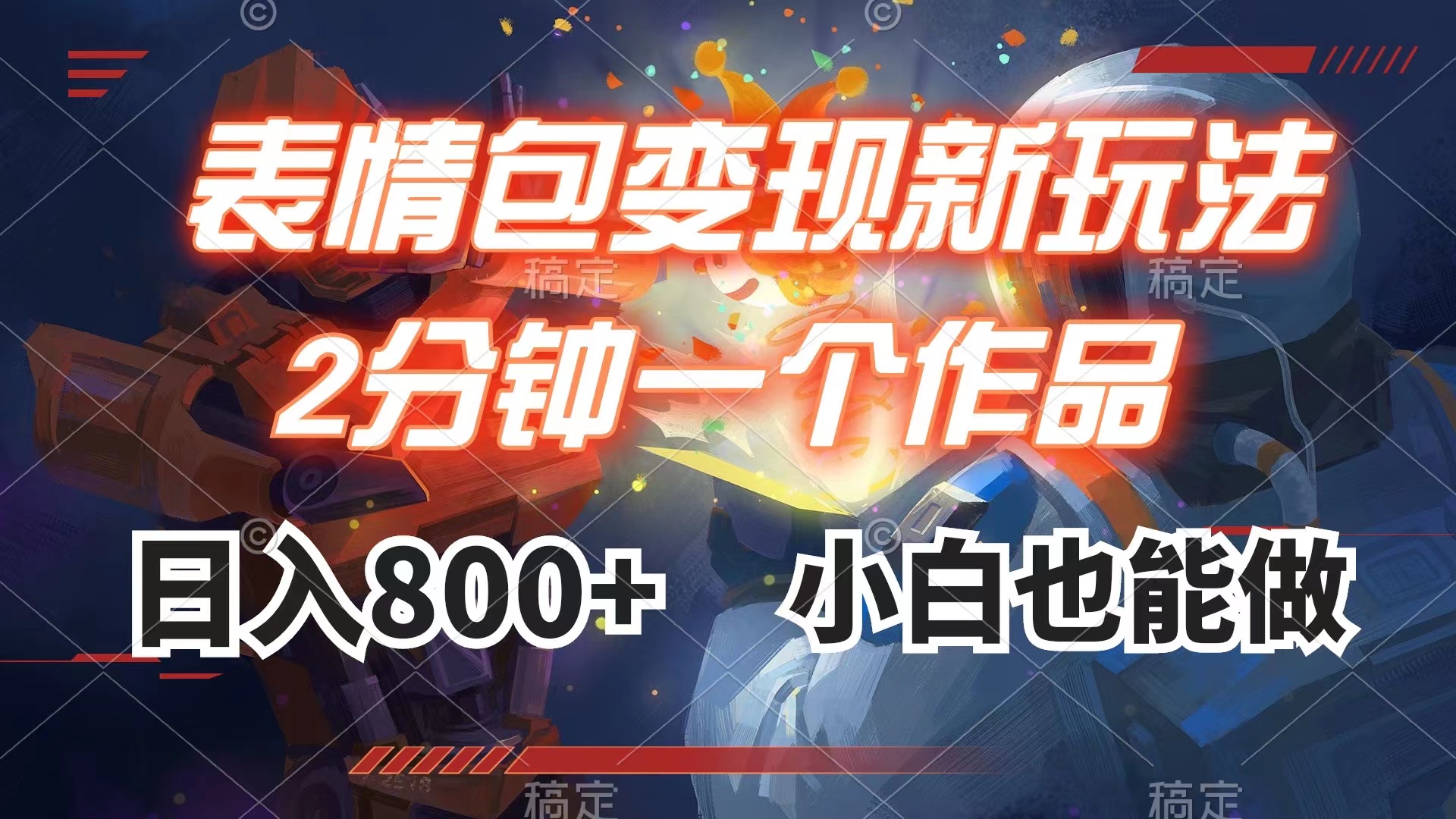 （7941期）表情包变现最新玩法，2分钟一个视频，日入800+，小白也能做-保成圈-山云人力,分享创业咨询_最新网络项目资源
