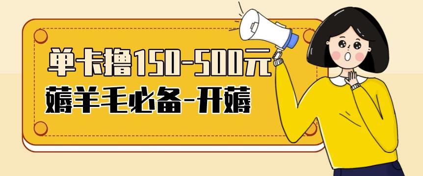 【低保项目】注册卡撸羊毛，单号可撸150-500-保成圈-山云人力,分享创业咨询_最新网络项目资源