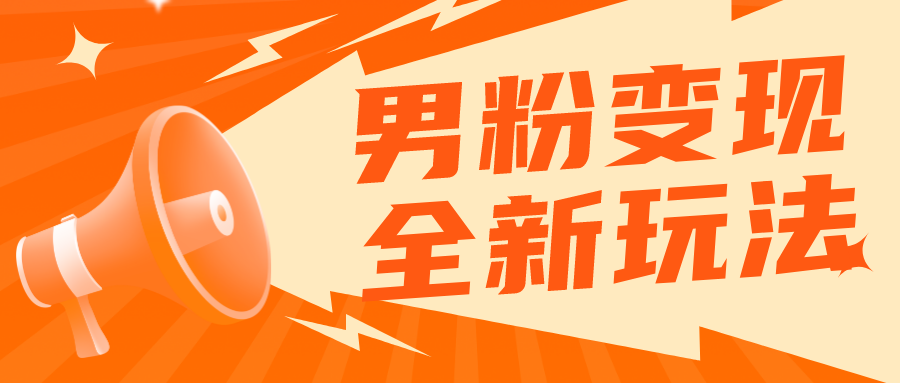 （5927期）2023男粉落地项目落地日产500-1000，高客单私域成交 小白上手无压力-保成圈-山云人力,分享创业咨询_最新网络项目资源