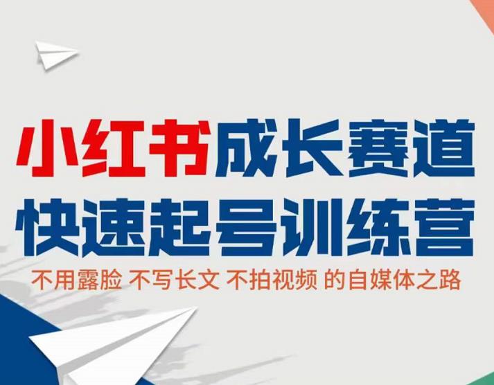 小红书0粉起号实操课程：无需露脸，不写长文，不拍视频月入过万-保成圈-山云人力,分享创业咨询_最新网络项目资源
