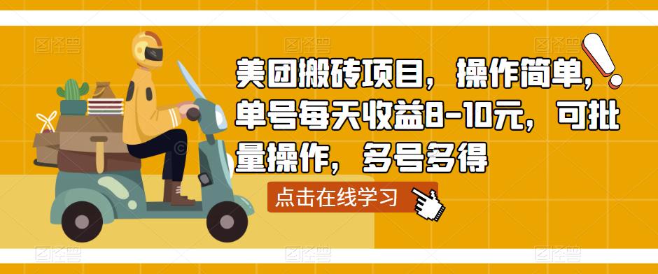 美团搬砖项目，操作简单，单号每天收益8-10元，可批量操作，多号多得-保成圈-山云人力,分享创业咨询_最新网络项目资源