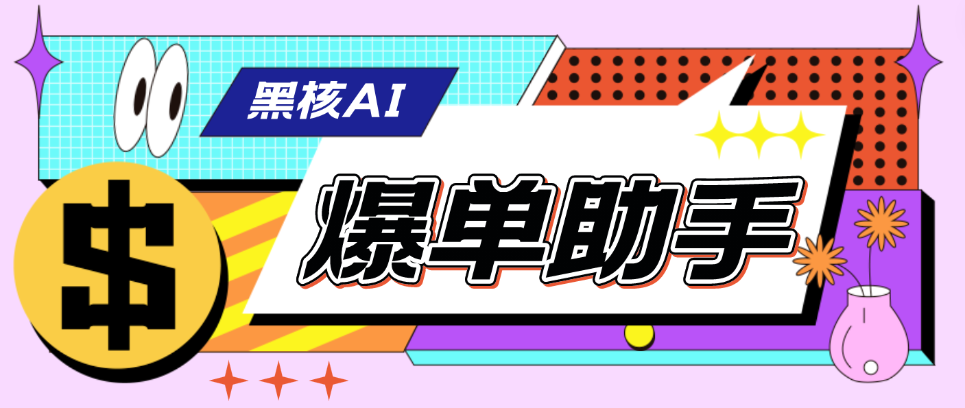 （4733期）【高端精品】外面收费998的黑核AI爆单助手，直播场控必备【永久版脚本】-保成圈-山云人力,分享创业咨询_最新网络项目资源