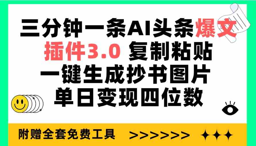 （9914期）三分钟一条AI头条爆文，插件3.0 复制粘贴一键生成抄书图片 单日变现四位数-保成圈-山云人力,分享创业咨询_最新网络项目资源