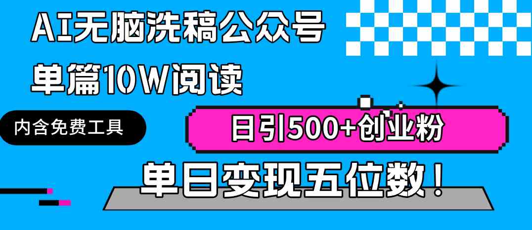 （9277期）AI无脑洗稿公众号单篇10W阅读，日引500+创业粉单日变现五位数！-保成圈-山云人力,分享创业咨询_最新网络项目资源