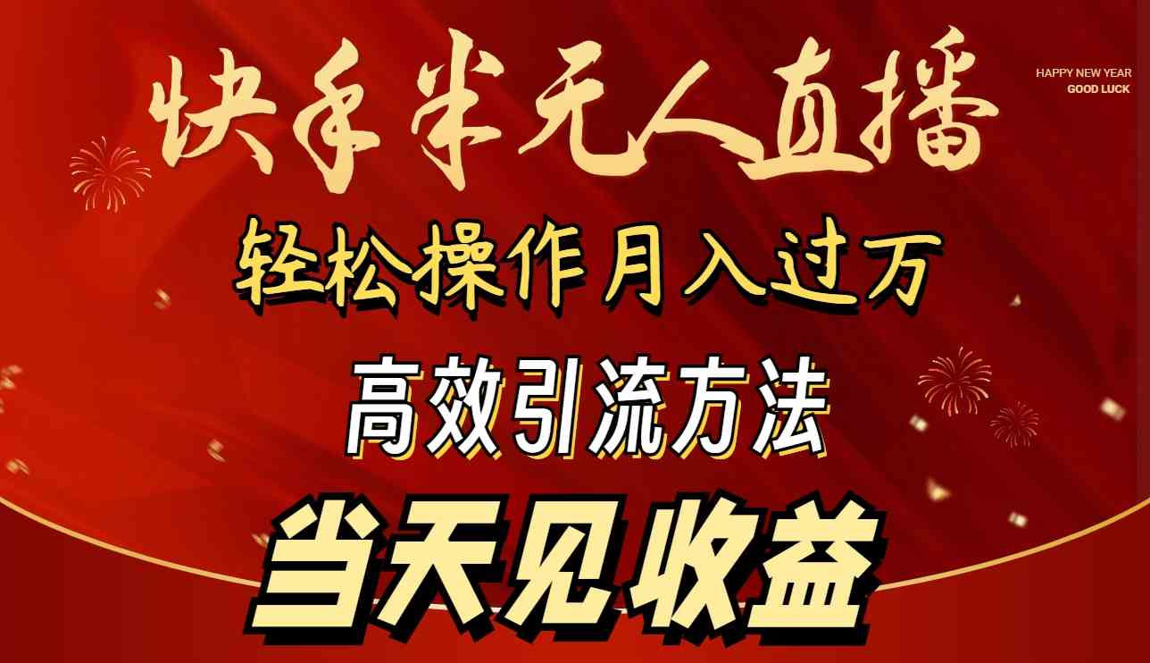 （9626期）2024快手半无人直播 简单操作月入1W+ 高效引流 当天见收益-保成圈-山云人力,分享创业咨询_最新网络项目资源