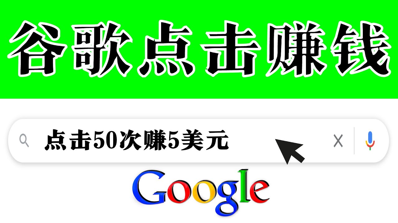 （3493期）分享一个简单项目：通过点击从谷歌赚钱 50次谷歌点击赚钱5美元-保成圈-山云人力,分享创业咨询_最新网络项目资源