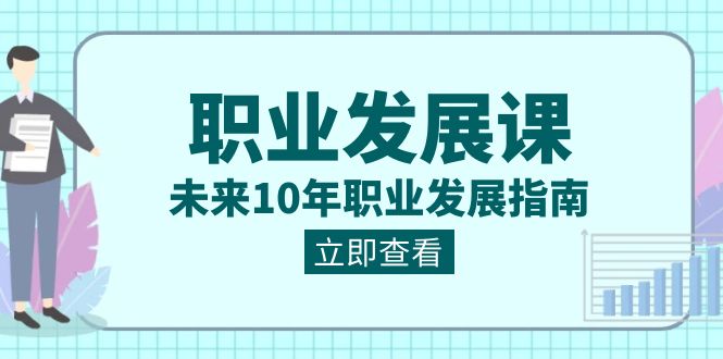 （8672期）职业 发展课，未来10年职业 发展指南-保成圈-山云人力,分享创业咨询_最新网络项目资源