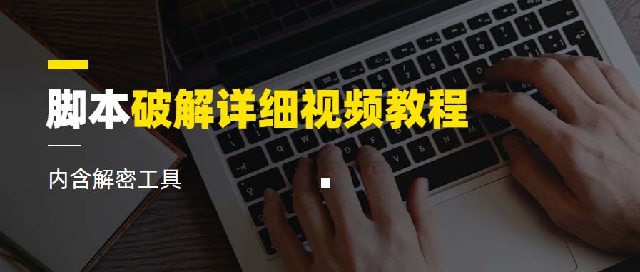 （6321期）脚本破解详细视频教程内含解密工具《视频课程》-保成圈-山云人力,分享创业咨询_最新网络项目资源