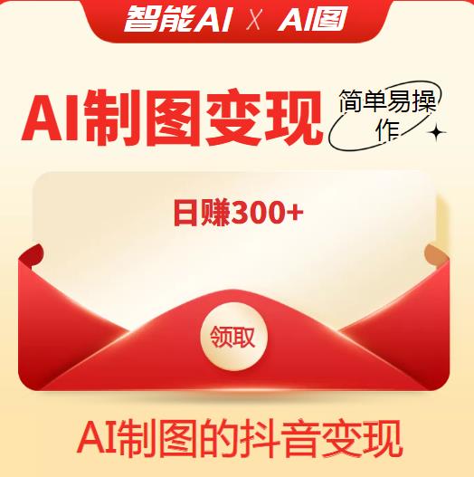 外面割998的智能ai制图，利用抖音变现项目，简单易操作，日赚300+【教程+软件】-保成圈-山云人力,分享创业咨询_最新网络项目资源