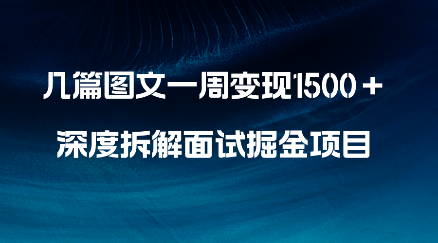 （8409期）几篇图文一周变现1500＋，深度拆解面试掘金项目，小白轻松上手-保成圈-山云人力,分享创业咨询_最新网络项目资源