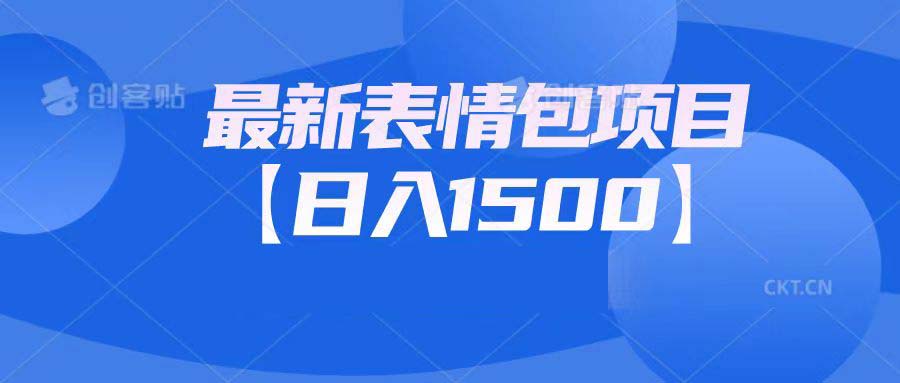 （6950期）最新表情包项目：日入1500+（教程+文案+素材）-保成圈-山云人力,分享创业咨询_最新网络项目资源