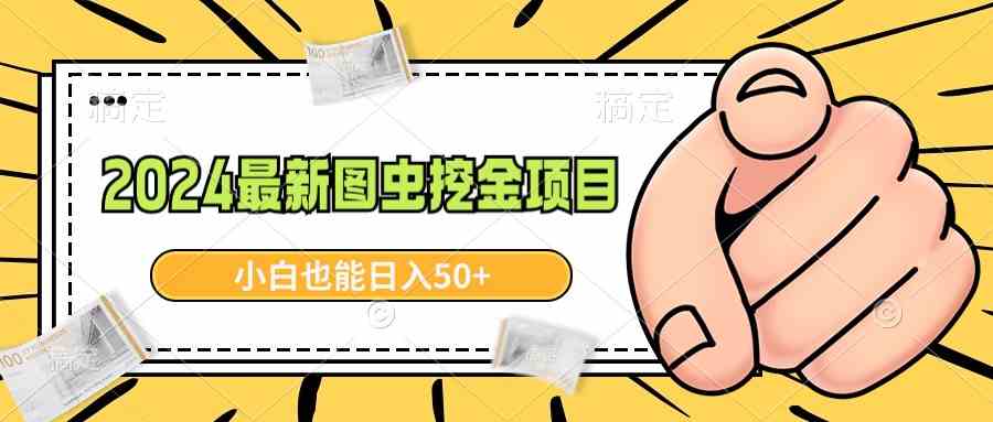 （8971期）2024最新图虫挖金项目，简单易上手，小白也能日入50+-保成圈-山云人力,分享创业咨询_最新网络项目资源