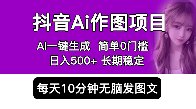 （5758期）抖音Ai作图项目 Ai手机app一键生成图片 0门槛 每天10分钟发图文 日入500+-保成圈-山云人力,分享创业咨询_最新网络项目资源