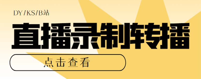 （7266期）最新电脑版抖音/快手/B站直播源获取+直播间实时录制+直播转播【软件+教程】-保成圈-山云人力,分享创业咨询_最新网络项目资源