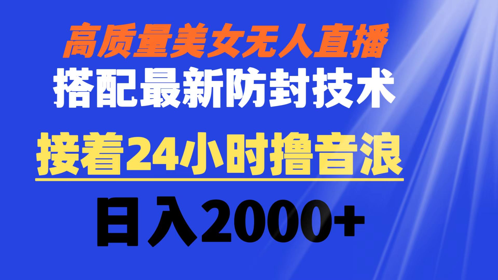 （8648期）高质量美女无人直播搭配最新防封技术 又能24小时撸音浪 日入2000+-保成圈-山云人力,分享创业咨询_最新网络项目资源
