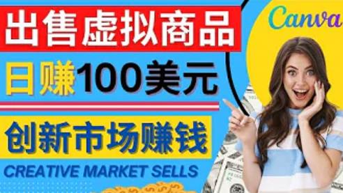 通过Creative Market出售虚拟商品，日赚150美元，无需任何设计基础，即可轻松赚钱-保成圈-山云人力,分享创业咨询_最新网络项目资源