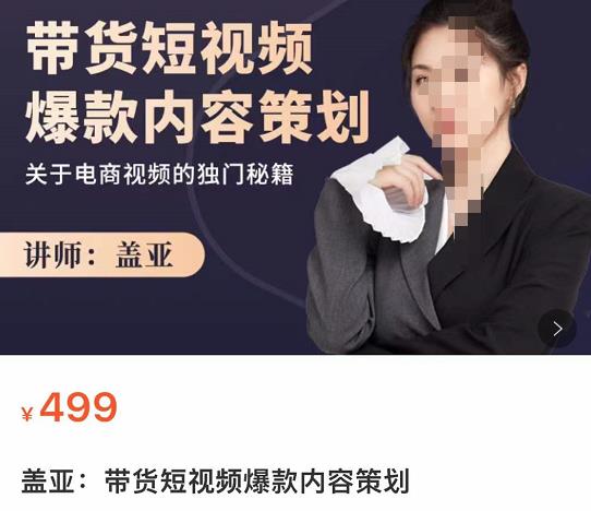盖亚-带货短视频爆款内容策划，关于电商视频的独门秘籍-保成圈-山云人力,分享创业咨询_最新网络项目资源