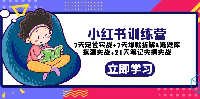 （5724期）小红书训练营：7天定位实战+7天爆款拆解+选题库搭建实战+21天笔记实操实战-保成圈-山云人力,分享创业咨询_最新网络项目资源