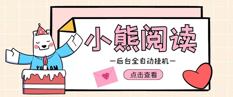 （4985期）小熊阅读全自动挂机项目，后台挂机运行，单号日入5-10+【软件+操作教程】-保成圈-山云人力,分享创业咨询_最新网络项目资源